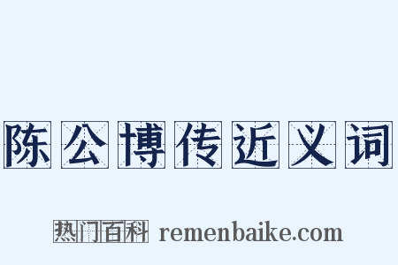陈公博传近义词是什么意思的图片